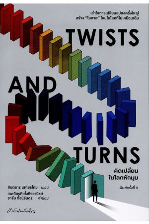 Twists and Turns คิดเปลี่ยนในโลกหักมุม (พิมพ์ครั้งที่ 4)