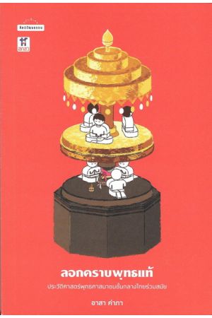 ลอกคราบพุทธแท้