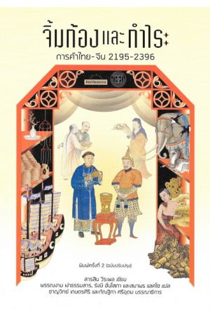 จิ้มก้องและกำไร: การค้าไทย-จีน 2195-2396