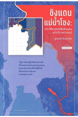 ชิงแดนแม่น้ำโขง