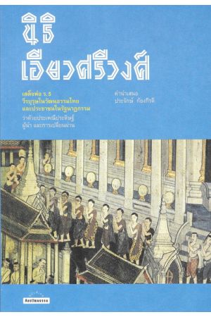 นิธิ เอียวศรีวงศ์ เสด็จพ่อ ร.5 วีรบุรุษในวัฒนธรรมไทยและประชาชนในรัฐนาฏกรรม