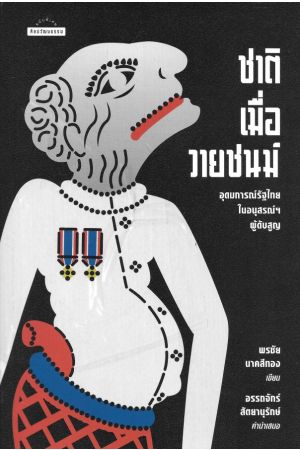 ชาติเมื่อวายชนม์