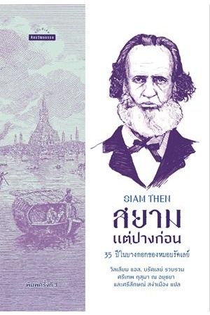 สยามแต่ปางก่อน 35 ปีในบางกอกของหมอบรัดเลย์