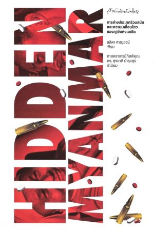 HIDDEN MYANMAR การต่างประเทศร่วมสมัยและความเคลื่อนไหวของฤาษีแห่งเอเชีย