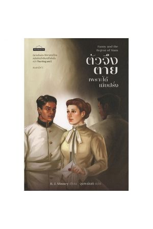 ตัวจึงตายเพราะได้เมียฝรั่ง