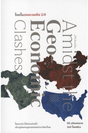 Amidst the Geo-Economic Clashes ไทยในสงครามเย็น 2.0