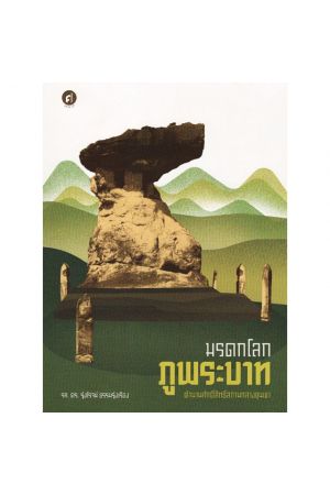 มรดกโลกภูพระบาท ตำนานศักดิ์สิทธิ์สถานกลางขุนเขา