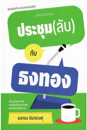 ประชุม(ลับ)กับธงทอง