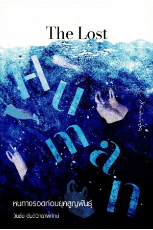 The Lost Human: หนทางรอดก่อนยุคสูญพันธุ์