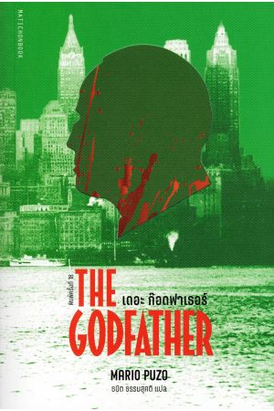THE GODFATHER เดอะ ก๊อดฟาเธอร์