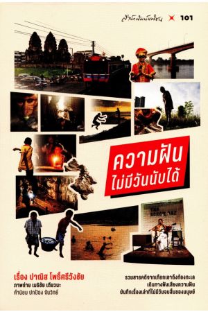 ความฝันไม่มีวันนับได้