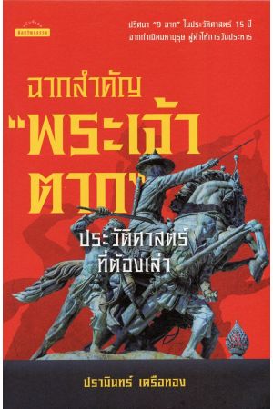 ฉากสำคัญ "พระเจ้าตาก" ประวัติศาสตร์ที่ต้องเล่า