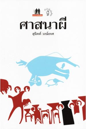 ศาสนาผี