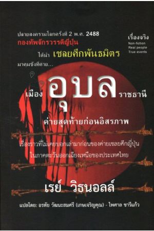 เมืองอุบลราชธานี ค่ายสุดท้ายก่อนอิสรภาพ