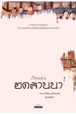 เปิดแผนยึดล้านนา