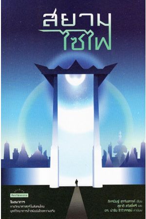 สยามไซไฟ