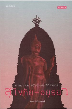 ศาสนาและการเมืองในประวัติศาสตร์สุโขทัย-อยุธยา