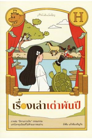 เรื่องเล่าเต่าพันปี