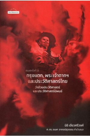 กรุงแตก, พระเจ้าตากฯ และประวัติศาสตร์ไทย พิมพ์ครั้งที่ 13