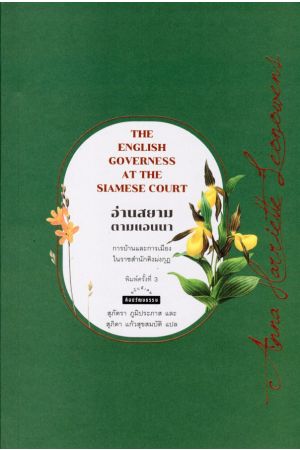 อ่านสยามตามแอนนา : การบ้านและการเมืองในราชสำนักคิงมงกุฎ