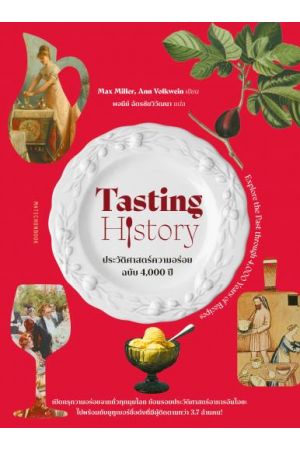 Tasting History ประวัติศาสตร์ความอร่อยฉบับ 4,000 ปี (ปกแข็ง)
