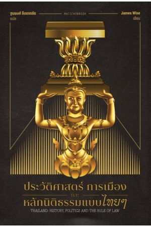 ประวัติศาสตร์ การเมือง และหลักนิติธรรมแบบไทยๆ