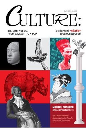 ประวัติศาสตร์ "ครีเอทีฟ" ฉบับวัฒนธรรมมนุษย์