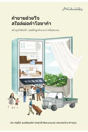 ค้าขายด้วยใจสไตล์พ่อค้าโอซาก้า