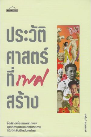 ประวัติศาสตร์ที่เพศสร้าง