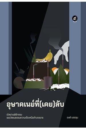 อุษาคเนย์ที่(เคย)ลับ