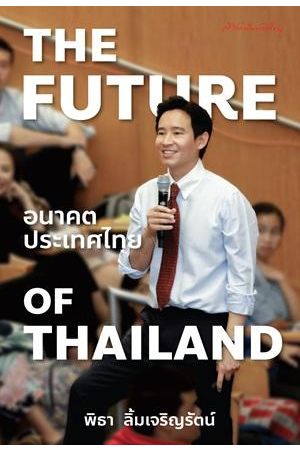 The Future of Thailand อนาคตประเทศไทย (ปกอ่อน)
