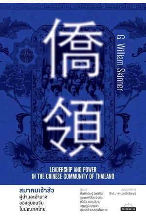 สมาคมเจ้าสัว ผู้นำและอำนาจของชุมชนจีนในประเทศไทย