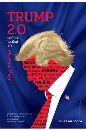 TRUMP 2.0 ระเบียบโลกใหม่ยุค America First
