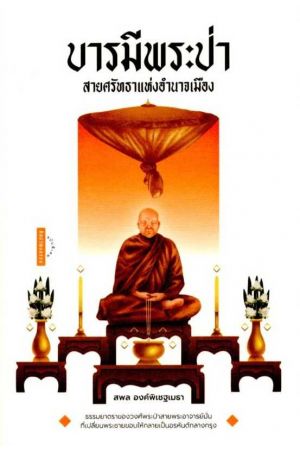 บารมีพระป่า สายศรัทธาแห่งอำนาจเมือง