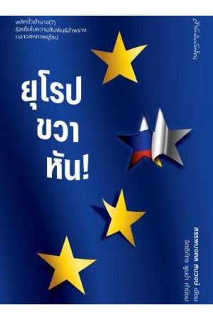 ยุโรปขวาหัน!