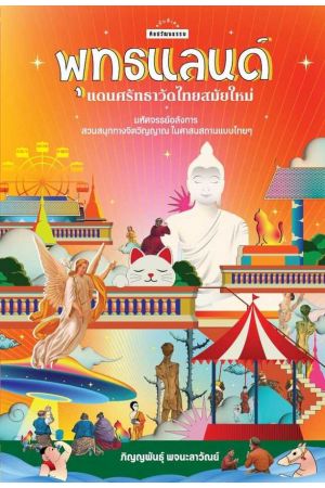 พุทธแลนด์ แดนศรัทธาวัดไทยสมัยใหม่