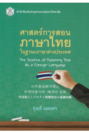 ศาสตร์การสอนภาษาไทยในฐานะภาษาต่างประเทศ