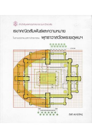 เรขาคณิตสัมพันธ์และความหมายใสนงานออกแบบสถาปัตยกรรมพุทธวาสวัดพระเชตุพนฯ