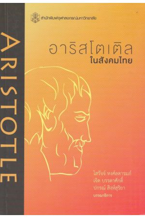 อาริสโตเติลในสังคมไทย : รวมบทความคัดสรรจากการประชุมวิชาการฯ