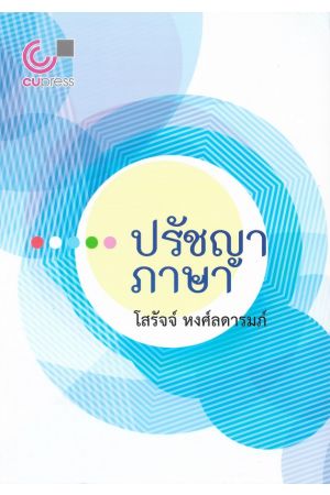 ปรัชญาภาษา