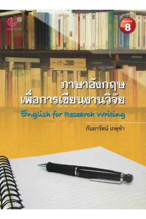 ภาษาอังกฤษเพื่อการเขียนงานวิจัย English for Research Writing