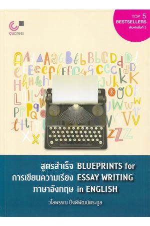 สูตรสำเร็จการเขียนความเรียงภาษาอังกฤษ BLUEPRINTS for EASSY WRITING in ENGLISH