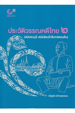 ประวัติวรรณคดีไทย ๒ (สมัยธนบุรี-สมัยรัตนโกสินทร์ตอนต้น)