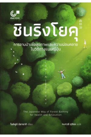 ชินริงโยคุ :การอาบป่าเพื่อสุขภาพและความผ่อนคลายในวิถีทางแบบญี่ปุ่น