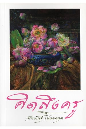 คิดถึงครู  จักรพันธุ์ โปษยกฤต