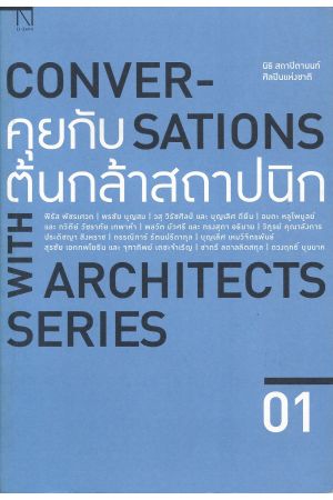 คุยกับต้นกล้าสถาปนิก 01