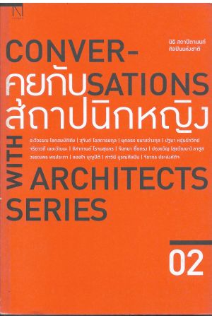 คุยกับสถาปนิกหญิง 02