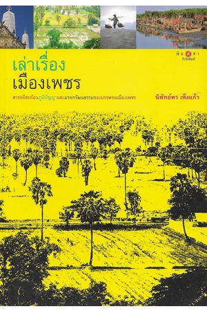 เล่าเรื่องเมืองเพชร