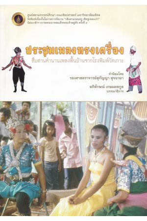 ประชุมเพลงทรงเครื่อง สืบสานตำนานเพลงพื้นบ้านจากโรงพิมพ์วัดเกาะ