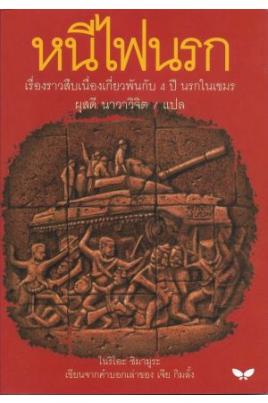 หนีไฟนรก เรื่องจริงของ เจีย กิมลั้ง